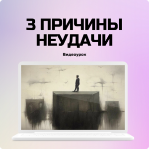 3 причины неудачи в рекламе. Как найти и исправить?