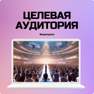 Портрет Целевой Аудитории.